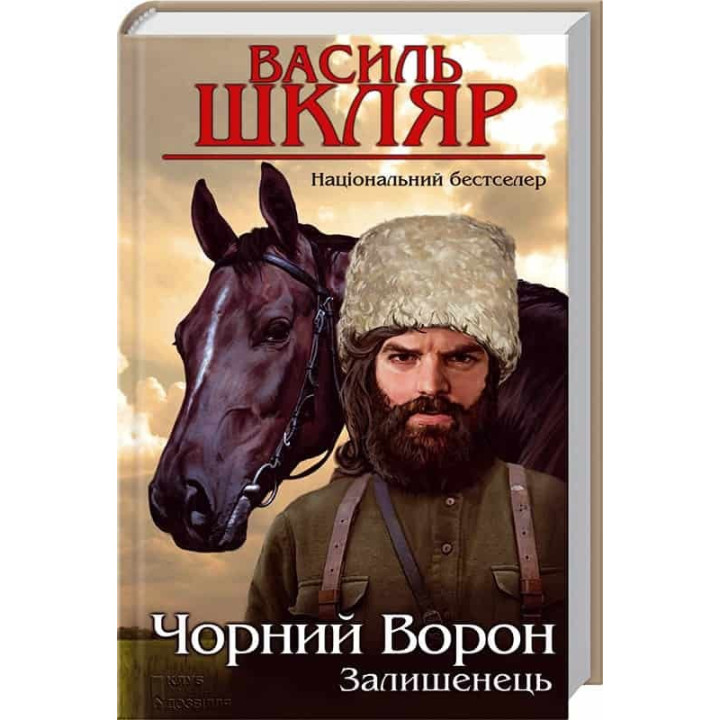 Останец. Черный ворон