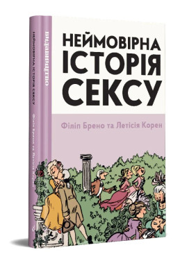 Невероятная история секса