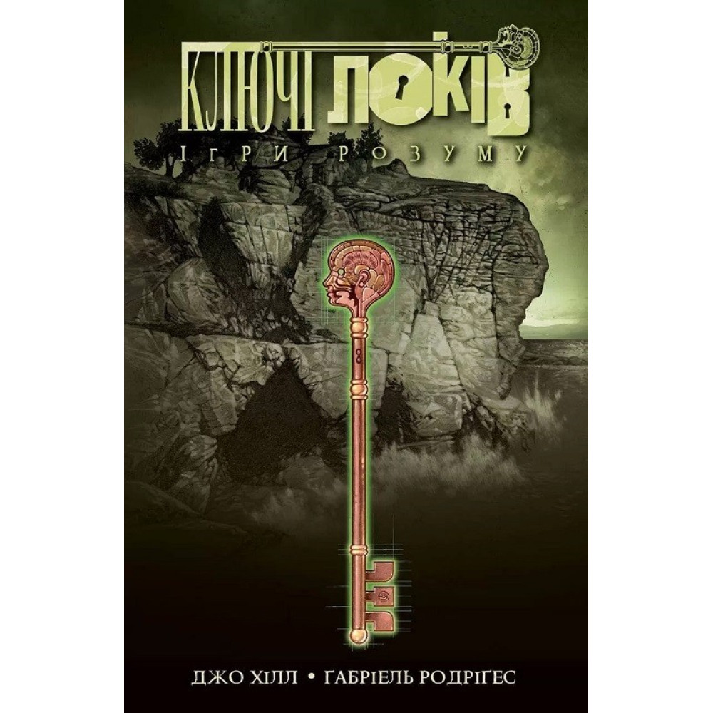 Ключи Локов. Том 2. Игры разума купить книгу