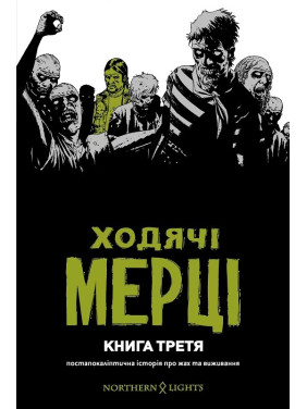 Ходячие мертвецы. Книга 3