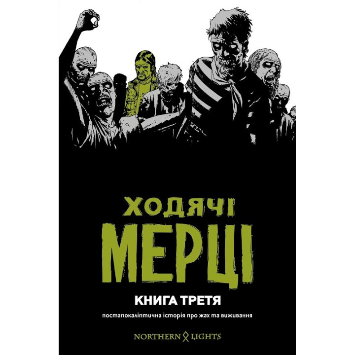 Ходячие мертвецы. Книга 3