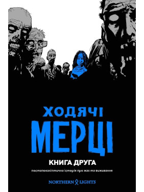 Ходячие мертвецы. Книга 2