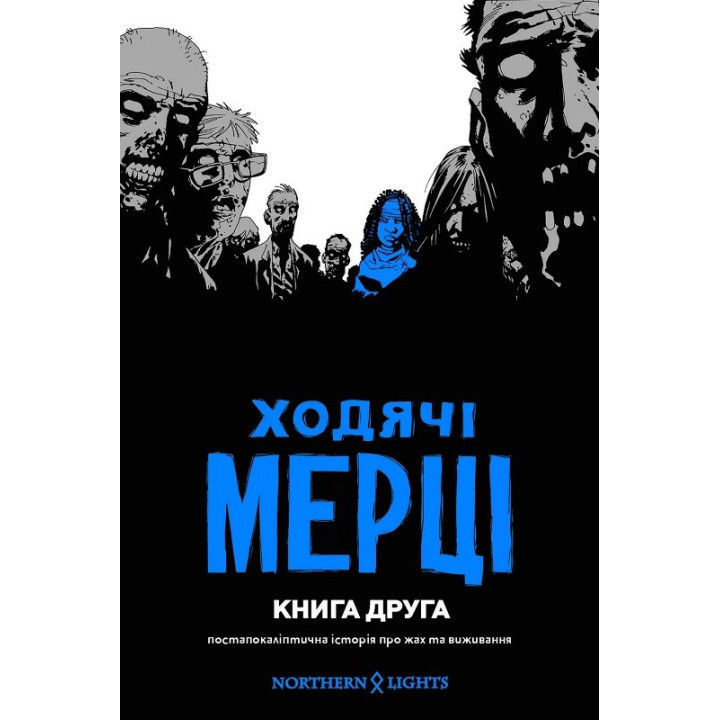 Ходячие мертвецы. Книга 2