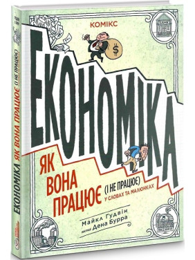 Экономика. Как она работает (и не работает) в словах и рисунках