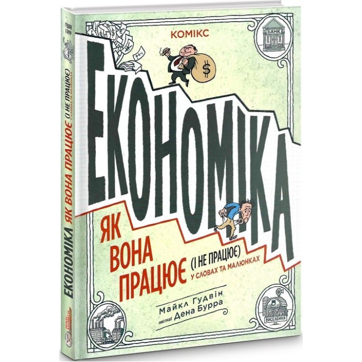 Экономика. Как она работает (и не работает) в словах и рисунках