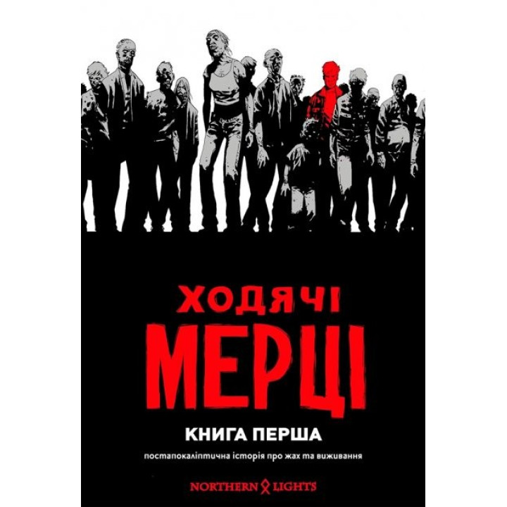 Ходячие мертвецы. Книга 1