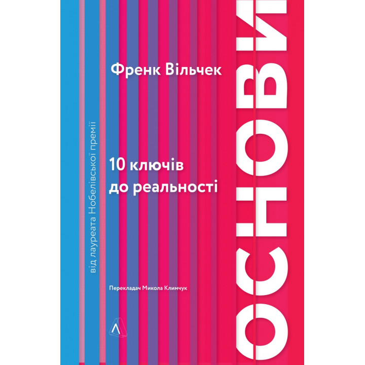 Основы. 10 ключей к реальности