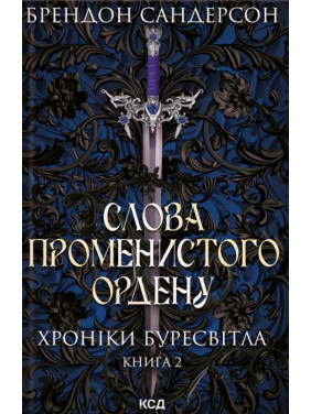 Слова лучистого ордена. Хроники Буресвета. Книга 2