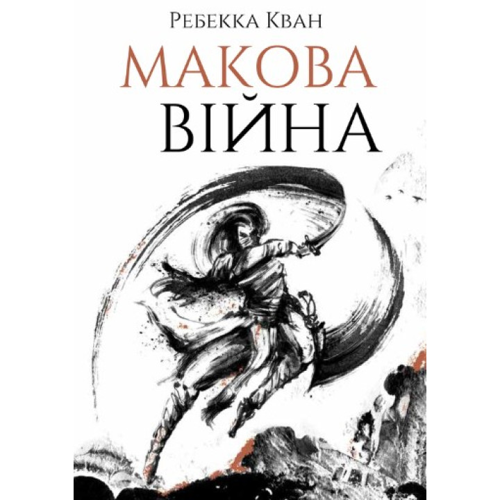 Маковая война. Книга 1