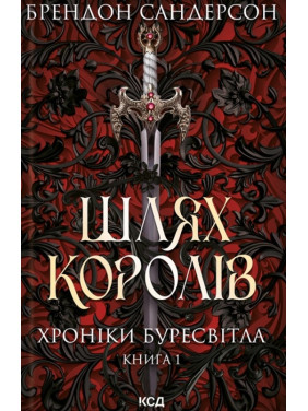 Путь королей. Хроники Буресвета. Книга 1