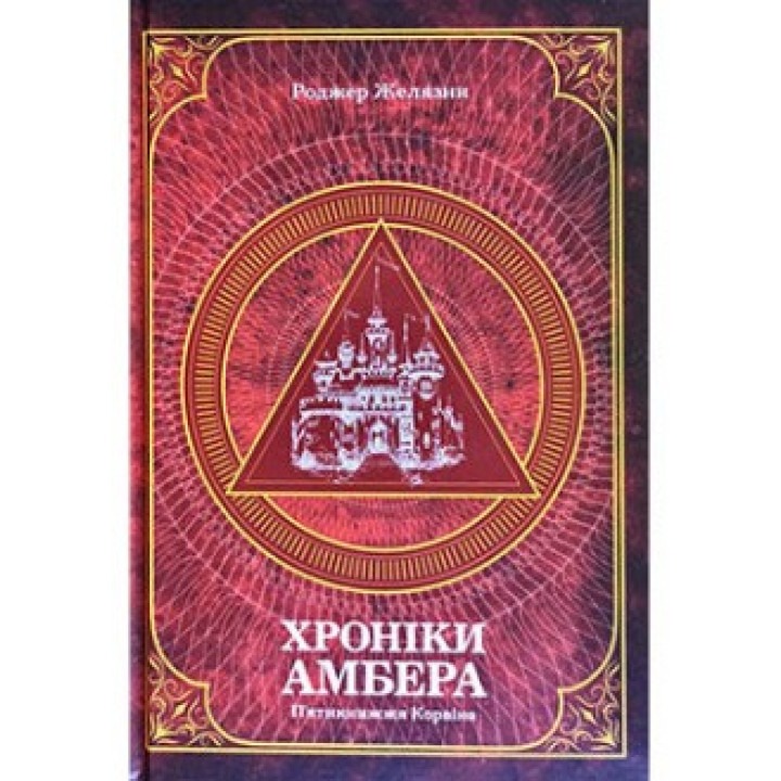 Хроники Амбер. Пятикнижие Корвина. Том 1