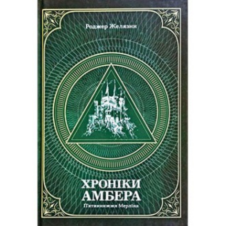 Хроники Амбер. Пятикнижие Мерлина. Том 2