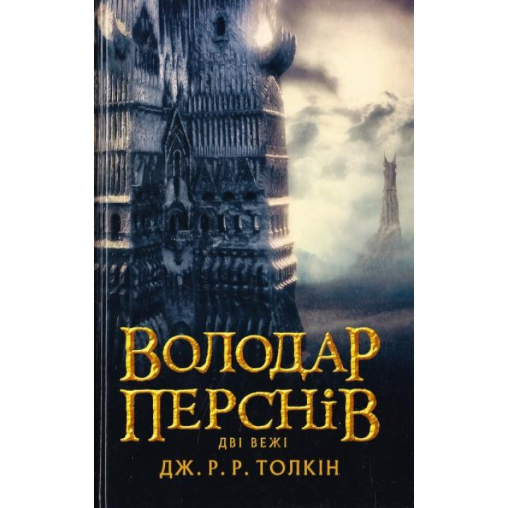 Володар перснів. Дві вежі