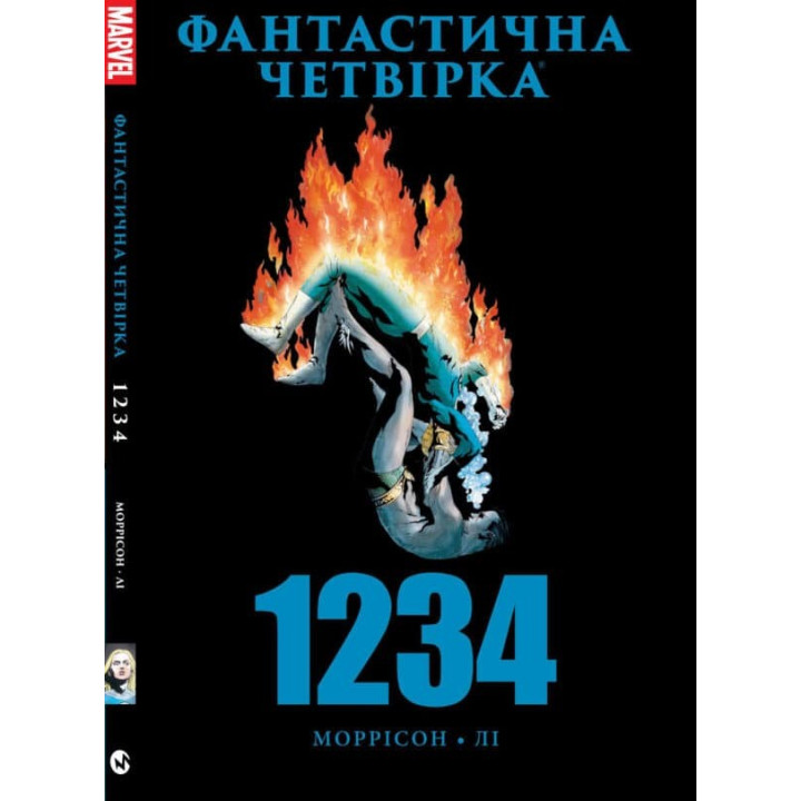 Фантастическая четверка. 1234