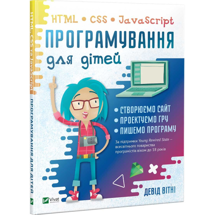 Программирование для детей. HTML, CSS и JavaScript