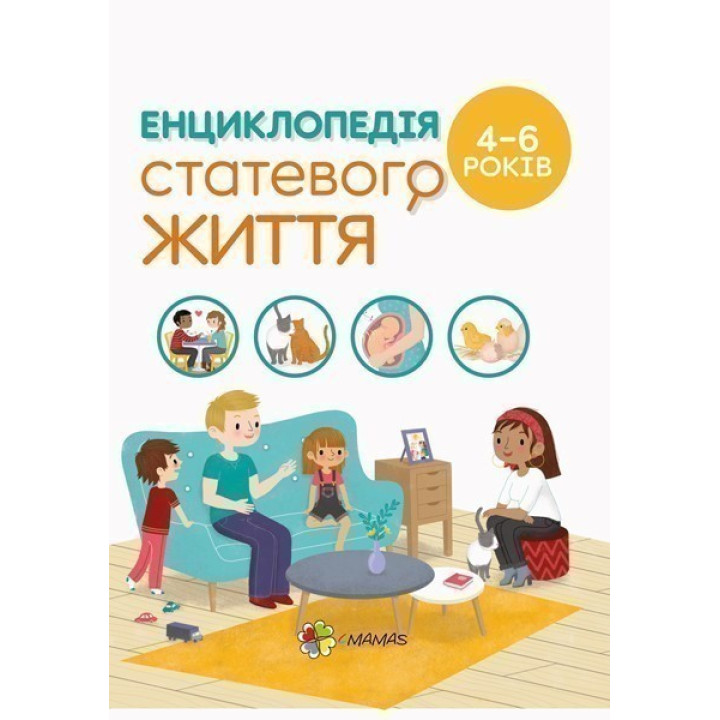 Энциклопедия половой жизни. 4-6 лет.