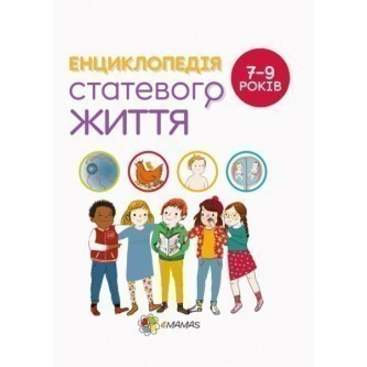 Энциклопедия половой жизни. 7-9 лет