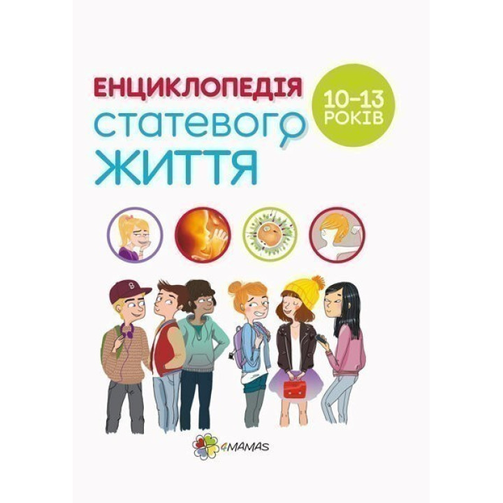 Энциклопедия половой жизни. 10-13 лет