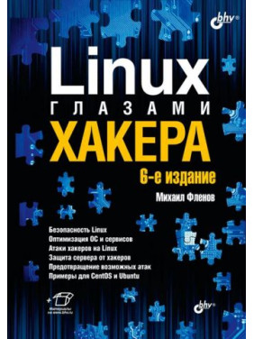 Linux глазами хакера. 6-е издание. Флёнов Михаил