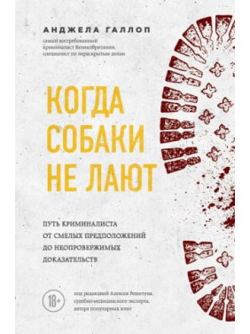 Когда собаки не лают. Путь криминалиста от смелых предположений до неопровержимых доказательств