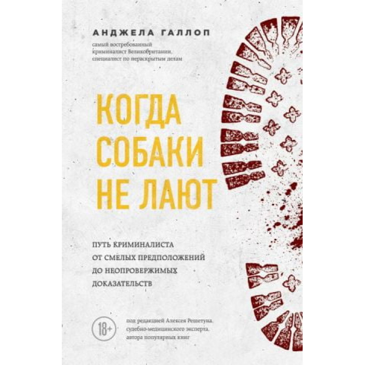 Когда собаки не лают. Путь криминалиста от смелых предположений до неопровержимых доказательств