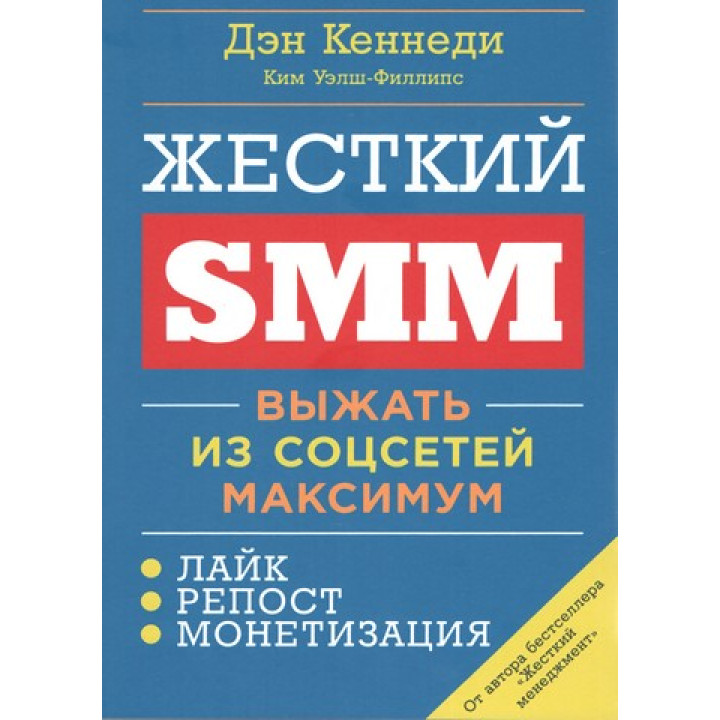 Жёсткий SMM. Выжать из соцсетей максимум. Дэн Кеннеди, Ким Уэлш-Филлипс