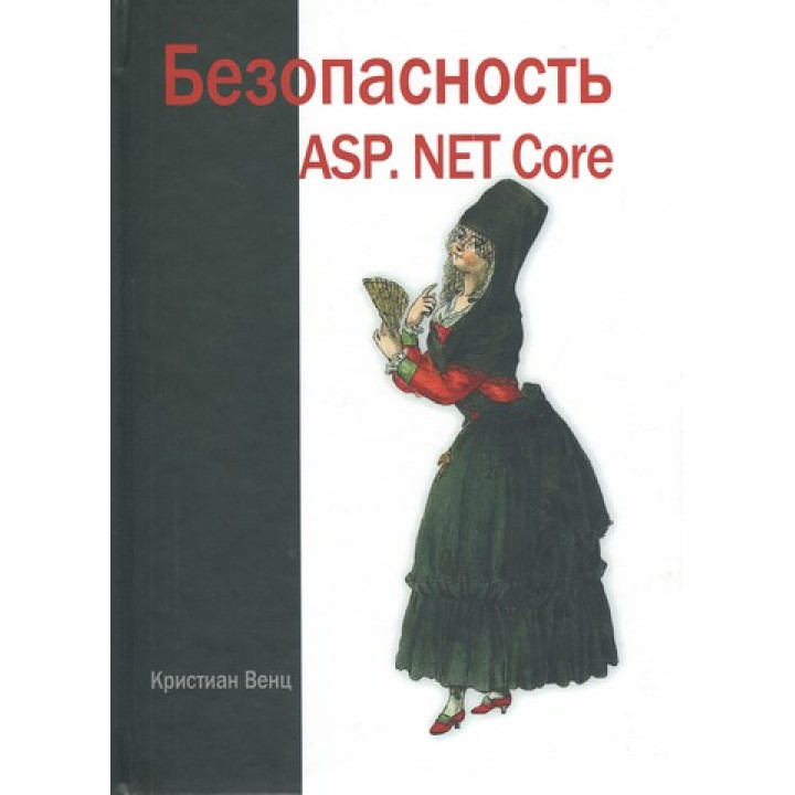 Безопасность ASP. Net Core