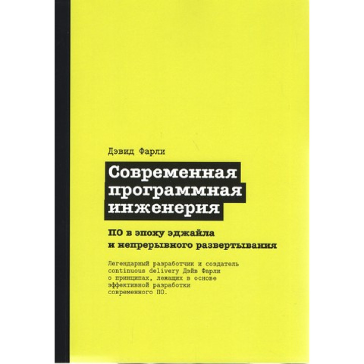 Сучасна програмна інженерія. ПО в епоху еджайлу та безперервного розгортання