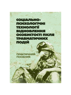 Соціально-психологічні технології відновлення особистості після травматичних подій