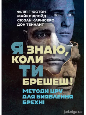 Я знаю, когда ты врешь! Методы ЦРУ для выявления лжи.Филипп Хьюстон, Майкл Флойд, Сюзан Карнисеро, Дон Теннант