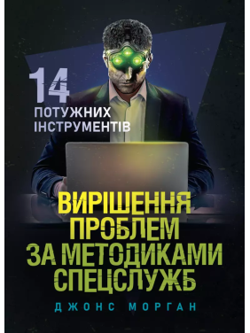 Решение проблем по методикам спецслужб. 14 мощных инструментов. Морган Джонс