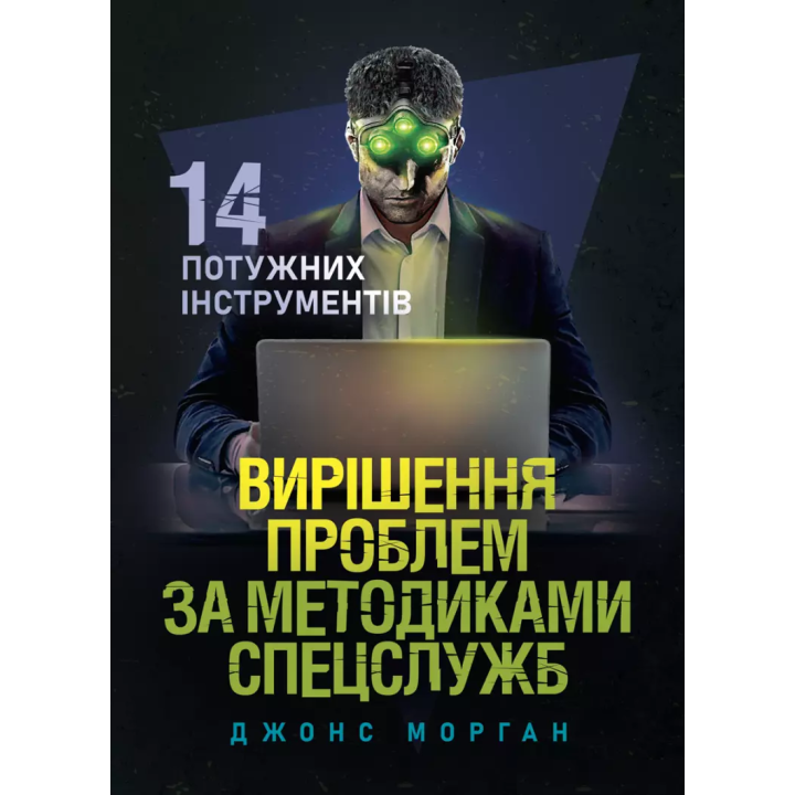 Решение проблем по методикам спецслужб. 14 мощных инструментов. Морган Джонс
