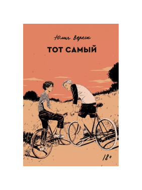 Той самий. Юлія Вереск