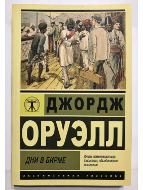 Дні у Бірмі. Джордж Орвелл