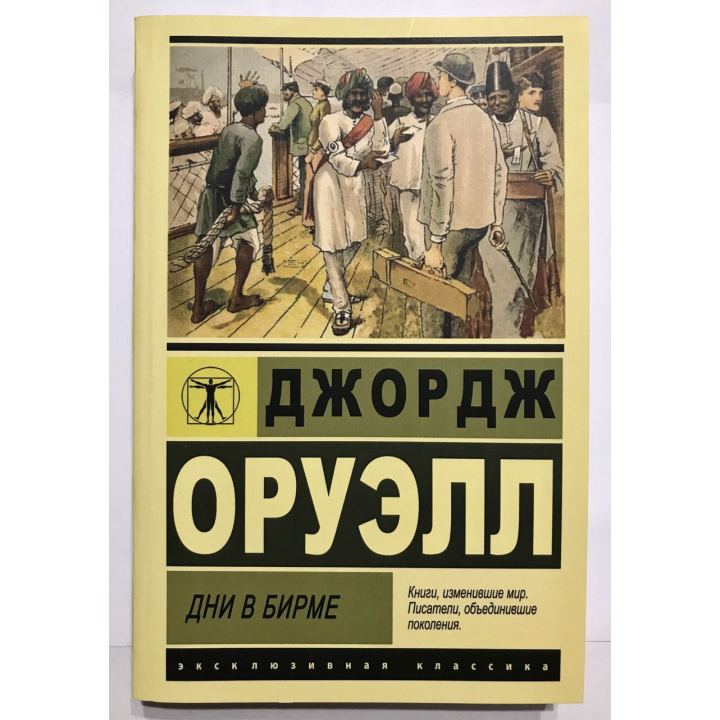 Дні у Бірмі. Джордж Орвелл
