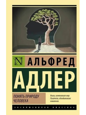 Зрозуміти природу людини. Альфред Адлер