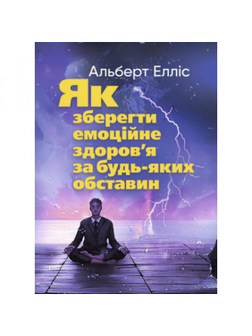 Как сохранить эмоциональное здоровье при любых обстоятельствах. Альберт Эллис.