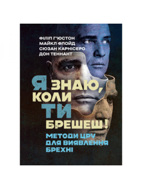 Я знаю, когда ты врешь! Методы ЦРУ для выявления лжи. Филипп Хьюстон.