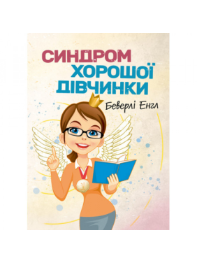 Синдром хорошей девочки. Беверли Энгл.