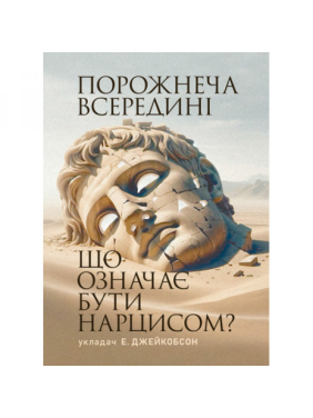 Пустота внутри. Что значит быть нарциссом? Э. Джейкобсон.