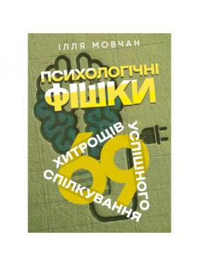 Психологические фишки: 69 уловок успешного общения. Илья Мовчан