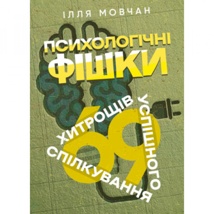 Психологические фишки: 69 уловок успешного общения. Илья Мовчан