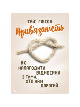 Привязанность. Как наладить отношения с теми, кто нам дорог. Таис Гибсон