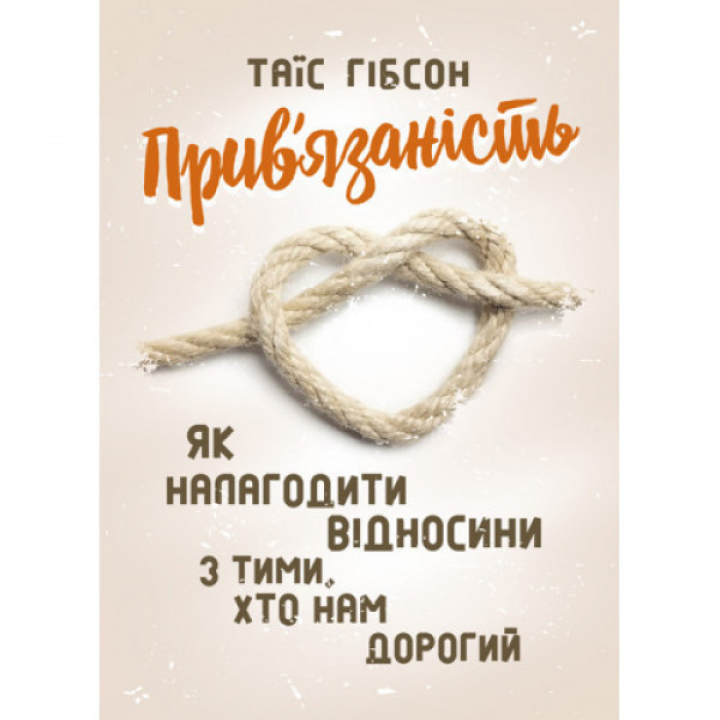 Привязанность. Как наладить отношения с теми, кто нам дорог. Таис Гибсон