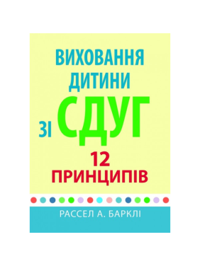 Виховання дитини зі СДУГ: 12 принципів. Рассел А. Барклі 