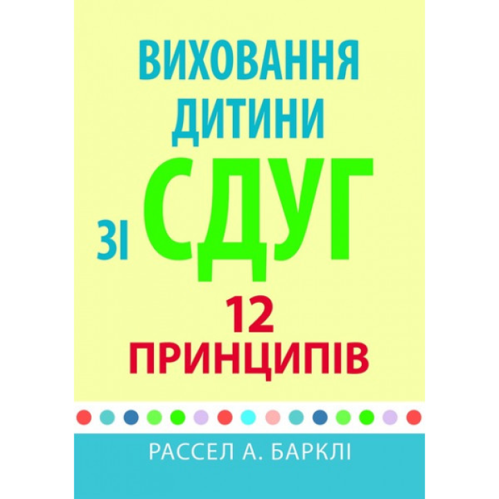 Виховання дитини зі СДУГ: 12 принципів. Рассел А. Барклі 