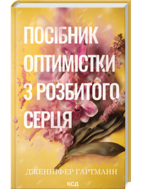Посібник оптимістки з розбитого серця. Книга 1. Дженніфер Гартманн