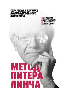 Метод Питера Линча: стратегия и тактика индивидуального инвестора. Питер Линч