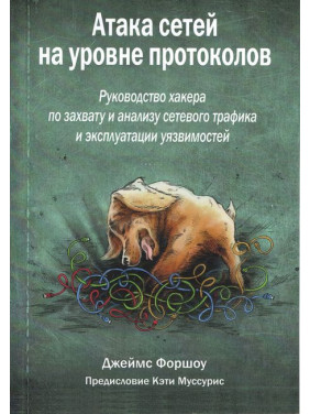 Атака сетей на уровне протоколов.  Форшоу Дж.