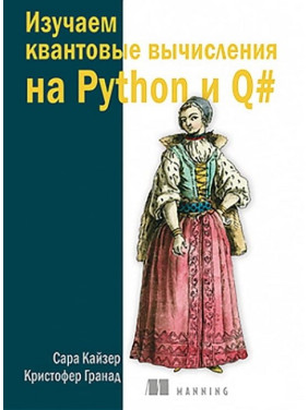 Вивчаємо квантові обчислення на Python і Q#. Кайзер С., Гранад К.